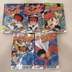 バーコードファイター 全巻 セット
