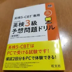 英検S-CBT専用　英検3級予想問題ドリル
