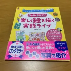 3・4・5歳児の楽しく絵を描く実践ライブ : まずは絵あそびから始めよう　Q49