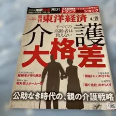 【中古】週刊東洋経済 4/19 介護大格差