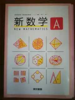 新数学 A 東京書籍
