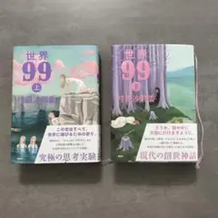 世界99 上下巻セット 村田沙耶香