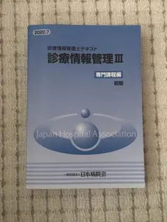 診療情報管理士　テキスト 3冊　まとめ売り 診療情報管理士テキスト 診療情報管理Ⅰ・Ⅱ・Ⅲ 3冊セット