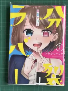 分裂ラバー1 (アース・スターコミックス) さわむらリョウ