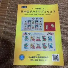 日本切手カタログ2023