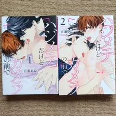 ハジメテだけどカメラの前で 百瀬あん 全巻2冊セット BL漫画