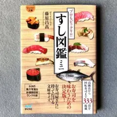 すし図鑑ミニ プロもビックリ!! / 高級店から回転寿司まで333貫を掲載