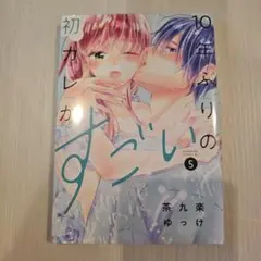 10年ぶりの初カレがすごい(5)