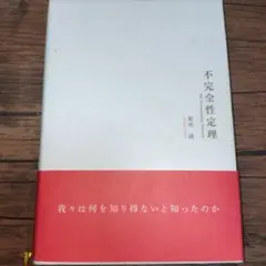 不完全性定理 = The Incompleteness Theorems