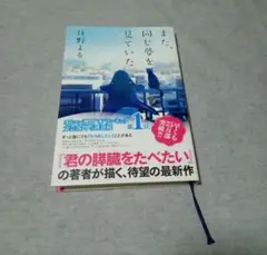 住野よる　また、同じ夢を見ていた　単行本