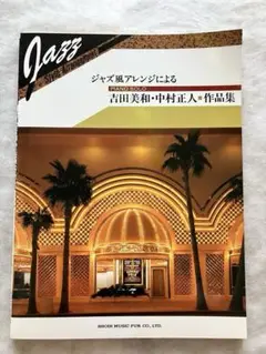 ジャズ風アレンジによるピアノソロ「吉田美和•中村正人」作品集