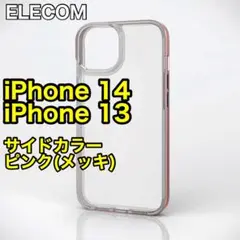 エレコム iPhone14 ハイブリッドケース サイドメッキ839