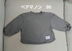 ペアマノン　カーキ　裏起毛　男の子　トレーナー　90