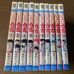 がっぷ力丸全巻　森村たつお　状態良好 全巻初版
