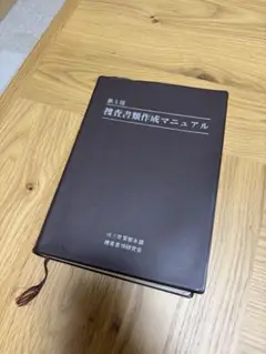 第5版 捜査書類作成マニュアル