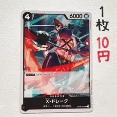 在庫1枚：【X・ドレーク】OP08-093 C 1枚10円