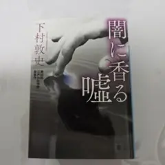 闇に香る嘘