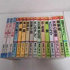 深見じゅん 作品　16冊