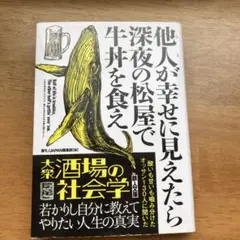 他人が幸せに見えたら深夜の松屋で牛丼を食え
