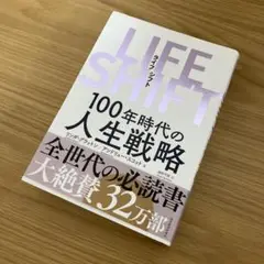 LIFE SHIFT(ライフ・シフト) 100年時代の人生戦略