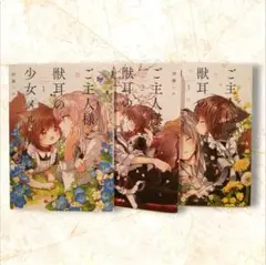 初版　ご主人様と獣耳の少女メル　全巻　伊藤ハチ　１～３