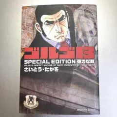 ゴルゴ13 SPECIAL EDITION 「強力な敵」