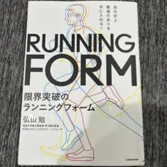 自分史上最速の走りを手に入れる! 限界突破のランニングフォーム