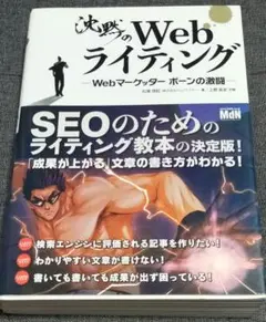 沈黙のWebライティング Webマーケッター ボーンの激闘