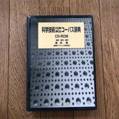 科学技術日英・英日コーパス辞典