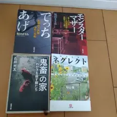 でっちあげ 福岡「殺人教師」事件の真相　など4冊セット