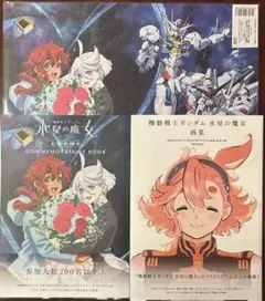 限定特典付き 水星の魔女 画集セット 機動戦士ガンダム 水星の魔女』 画集 | ガンダムシリーズ 映像