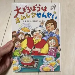 大どろぼうはオムレツせんせい 児童書 偕成社 山脇 恭 草間 俊行 幼年童話