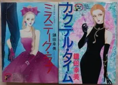 鎌田幸美コミックス③「ミステーク・ラブ」「カクテル・タイム」計2冊(1949)
