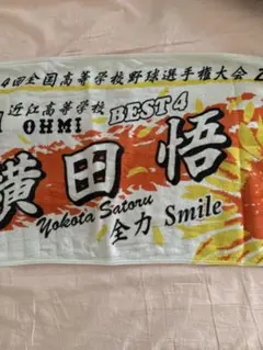 横田悟甲子園タオル