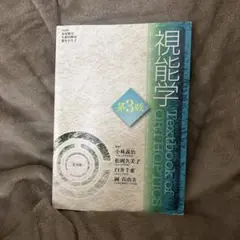 視能学 第3版 視能学 第3版 : 有隣堂ヤフーショッピング店 - 通販 - Yahoo