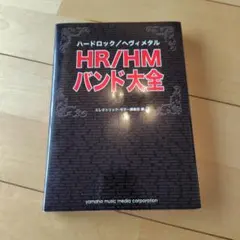 HR/HM バンド大全