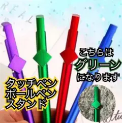 【グリーン】一本　タッチペン　ボールペン　さスタンド　ひとつで3役！