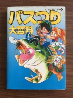 バス釣り　児童書　本
