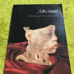 2025年最新】人体の不思議展 図録の人気アイテム - メルカリ