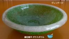 ヴィンテージ 藤田喬平 ガラス工芸品 ボウル・中鉢 １客