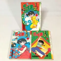 【全巻初版】 らんま1/2 １・２・３巻 ３冊セット 高橋留美子