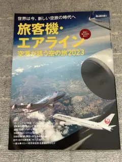 旅客機・エアライン 空港が誘う空の旅 2023