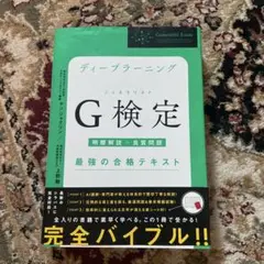 ディープラーニングG検定(ジェネラリスト)最強の合格テキスト[明瞭解説+良質問…