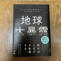 地球大暴露 : 見えない世界の秘密を解いてすべてを手に入れる