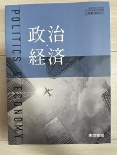 政治経済 学習参考書 東京書籍