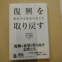 復興を取り戻す 発信する東北の女たち
