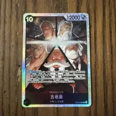 ワンピース カードゲーム 五老星