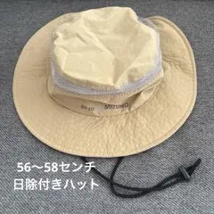 MIZUNO 収納日除付アウトドアハット　キッズ　56〜58センチ