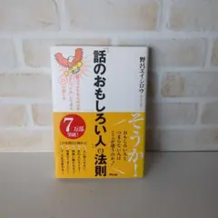 「話のおもしろい人」の法則 話しベタでも人の心を"ワシづかみ"にできる48の話…