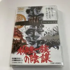 柳生一族の陰謀('78東映) DVD セル版 - メルカリ